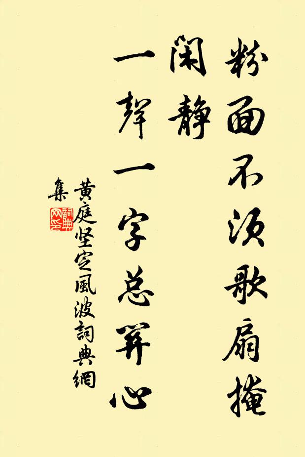 黄庭坚粉面不须歌扇掩，闲静，一声一字总关心书法作品欣赏