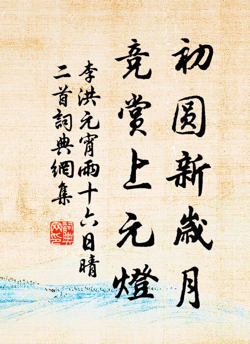 李洪初圆新岁月，竞赏上元灯书法作品欣赏