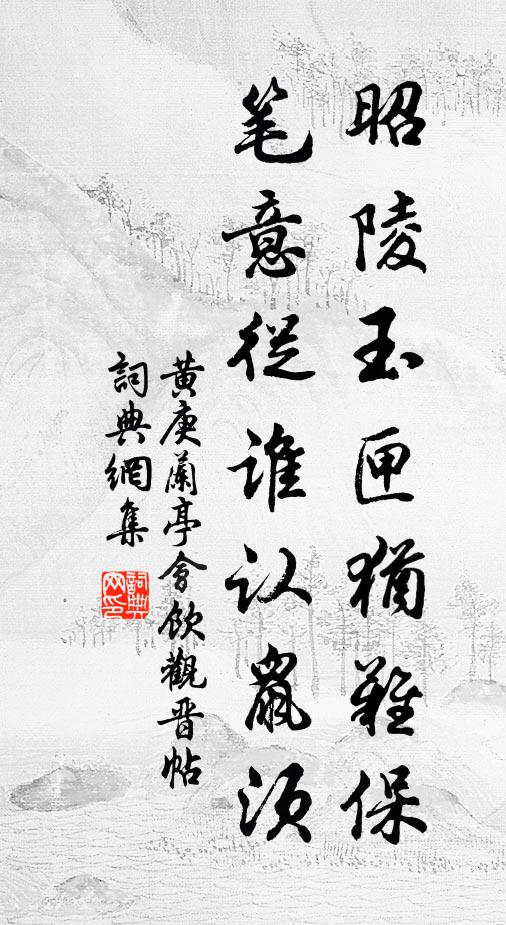 黄庚昭陵玉匣犹难保，笔意从谁认鼠须书法作品欣赏