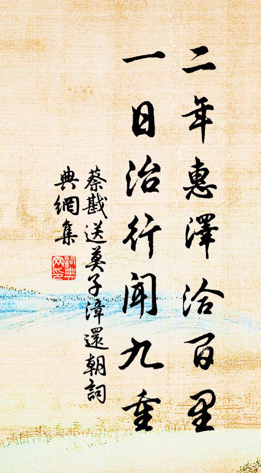 蔡戡二年惠泽洽百里，一日治行闻九重书法作品欣赏