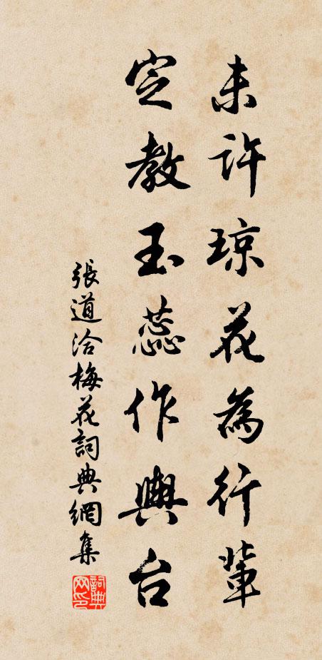 张道洽未许琼花为行辈，定教玉蕊作舆台书法作品欣赏