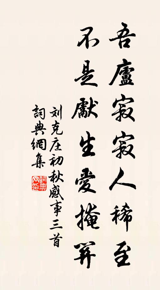 刘克庄吾庐寂寂人稀至，不是先生爱掩关书法作品欣赏