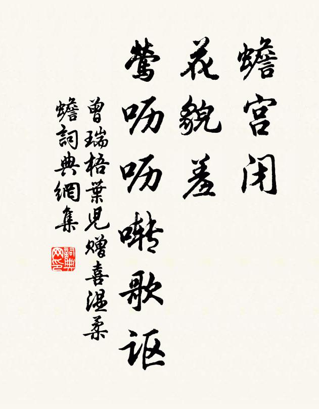 曾瑞蟾宫闭，花貌羞，莺呖呖啭歌讴书法作品欣赏