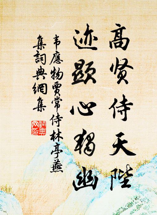 韦应物高贤侍天陛，迹显心独幽书法作品欣赏