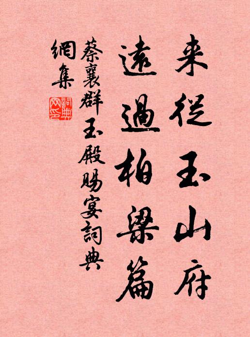 蔡襄来从玉山府，远过柏梁篇书法作品欣赏