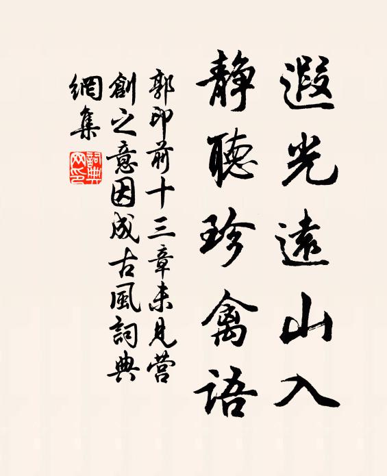 郭印遐光远山入，静听珍禽语书法作品欣赏