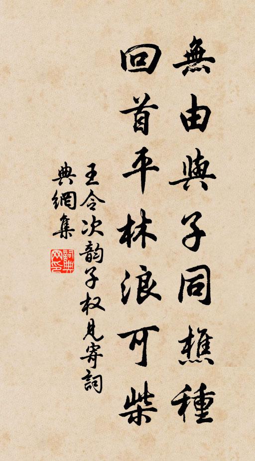 王令无由与子同樵种，回首平林浪可柴书法作品欣赏