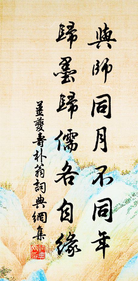 姜夔与师同月不同年，归墨归儒各自缘书法作品欣赏