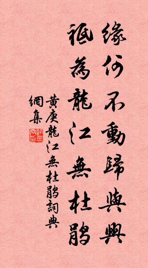 黄庚缘何不动归与兴，祗为龙江无杜鹃书法作品欣赏