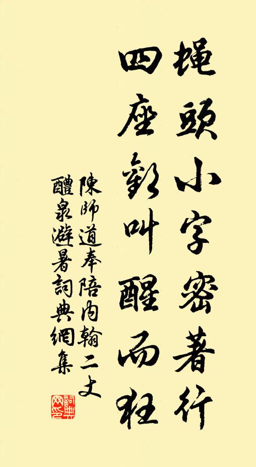 陈师道蝇头小字密著行，四座欢叫醒而狂书法作品欣赏