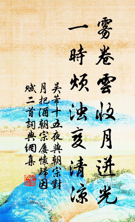 吴芾雾卷云收月迸光，一时烦浊变清凉书法作品欣赏