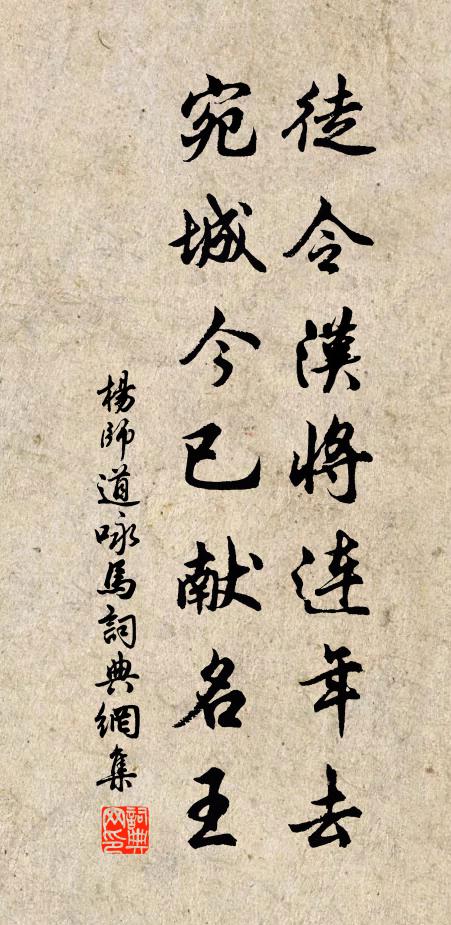 杨师道徒令汉将连年去，宛城今已献名王书法作品欣赏