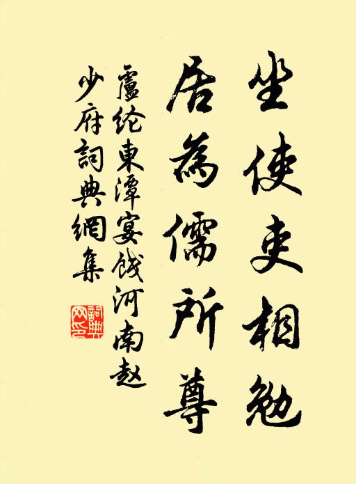 卢纶坐使吏相勉，居为儒所尊书法作品欣赏