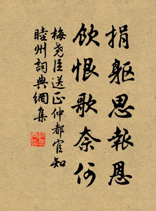 梅尧臣捐躯思报恩，饮恨歌奈何书法作品欣赏