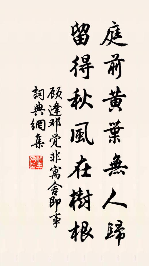 顾逢庭前黄叶无人归，留得秋风在树根书法作品欣赏