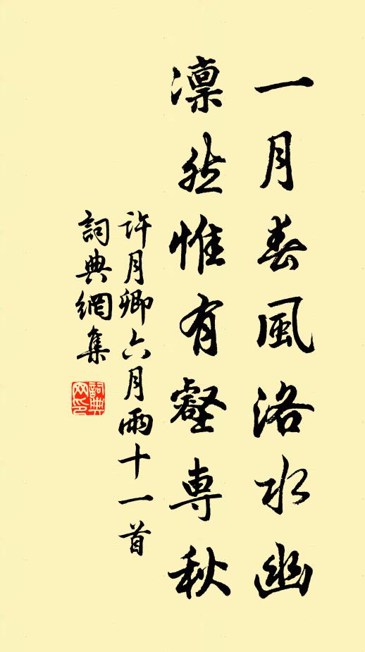 许月卿一月春风洛水幽，凛然惟有壑专秋书法作品欣赏