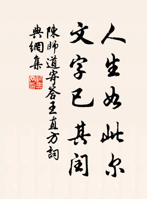 陈师道人生如此尔，文字已其闰书法作品欣赏