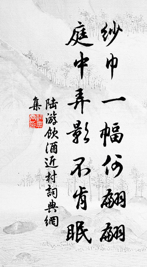 陆游纱巾一幅何翩翩，庭中弄影不肯眠书法作品欣赏