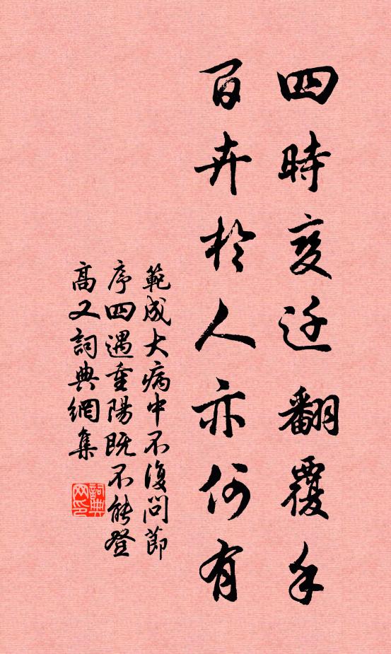 范成大四时变迁翻覆手，百卉于人亦何有书法作品欣赏