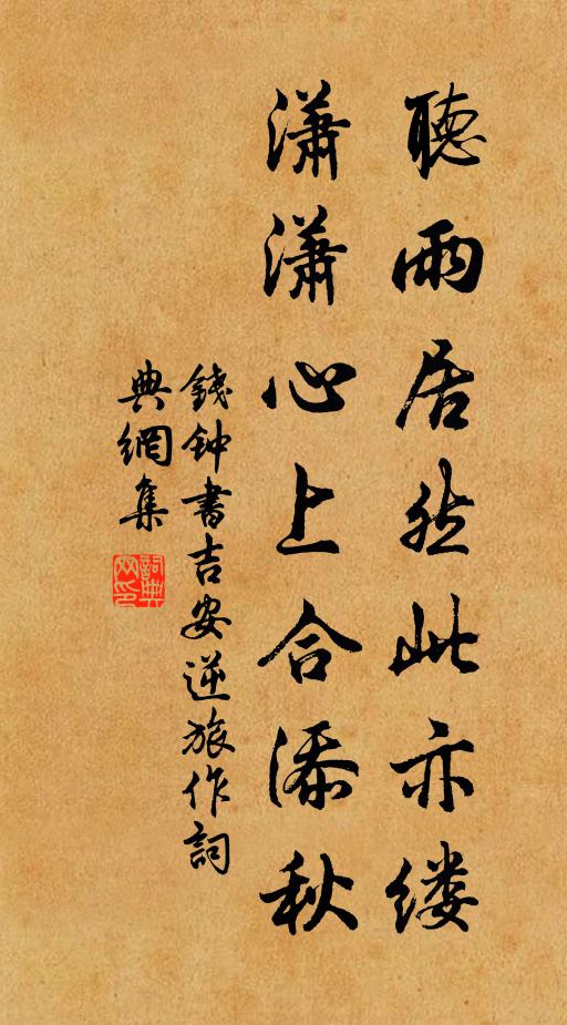 钱钟书听雨居然此亦缕，潇潇心上合添秋书法作品欣赏