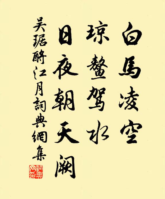吴琚白马凌空，琼鳌驾水，日夜朝天阙书法作品欣赏