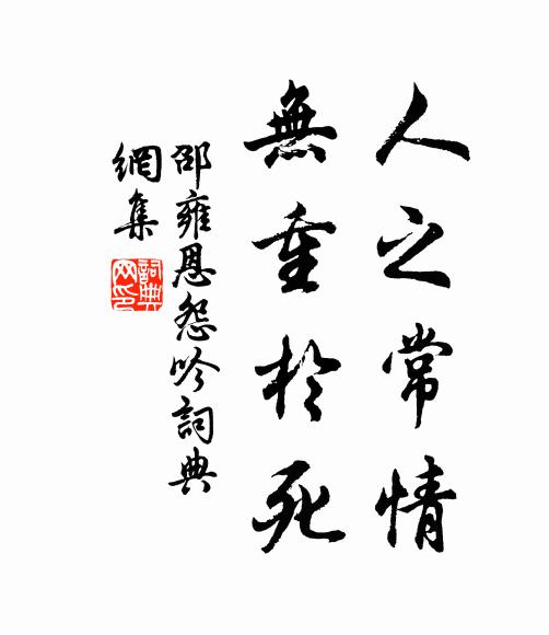 邵雍人之常情，无重于死书法作品欣赏