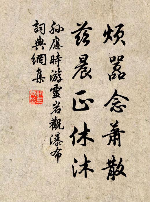 孙应时烦嚣念萧散，兹晨正休沐书法作品欣赏