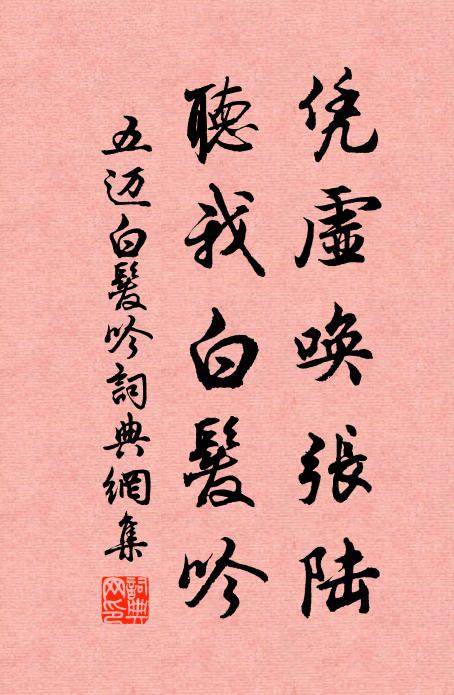 五迈凭虚唤张陆，听我白发吟书法作品欣赏