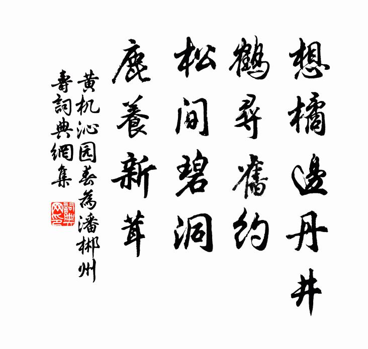 黄机想橘边丹井，鹤寻旧约，松间碧洞，鹿养新茸书法作品欣赏