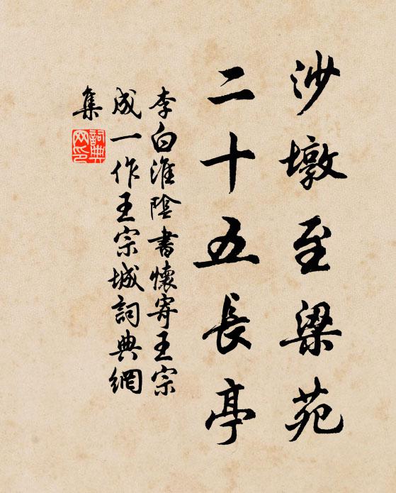 李白沙墩至梁苑，二十五长亭书法作品欣赏