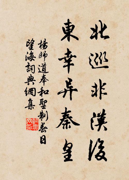 杨师道北巡非汉后，东幸异秦皇书法作品欣赏