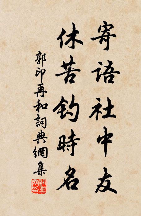 郭印寄语社中友，休苦钓时名书法作品欣赏