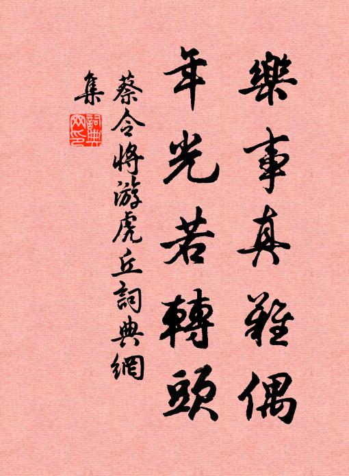 蔡令将乐事真难偶，年光若转头书法作品欣赏