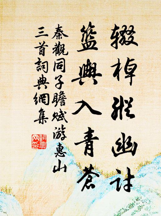 秦观辍棹纵幽讨，篮舆入青苍书法作品欣赏