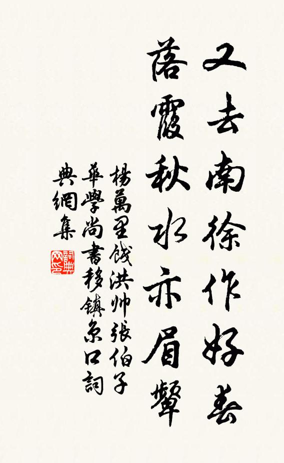 杨万里又去南徐作好春，落霞秋水亦眉颦书法作品欣赏