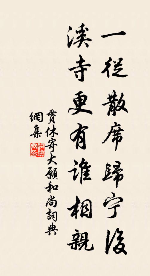 贯休一从散席归宁后，溪寺更有谁相亲书法作品欣赏