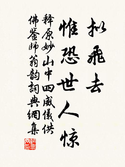 释原妙拟飞去，惟恐世人惊书法作品欣赏