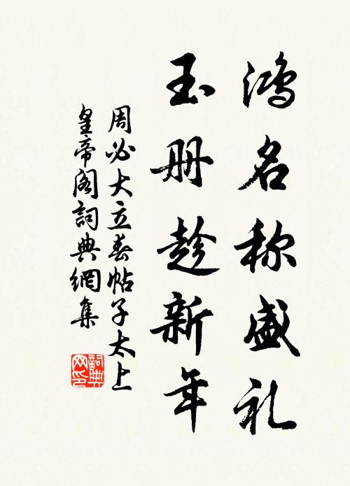 周必大鸿名称盛礼，玉册趁新年书法作品欣赏