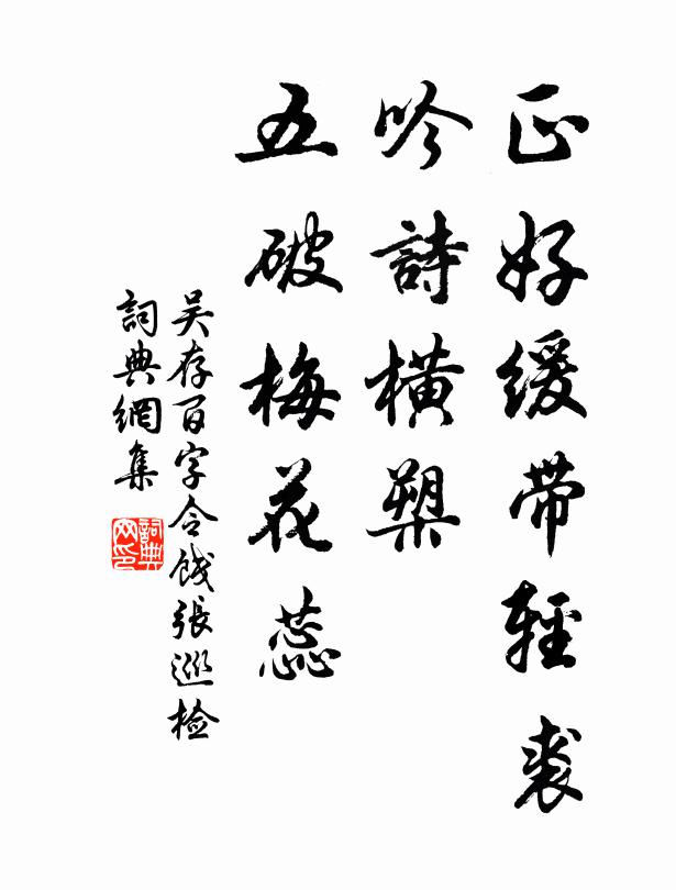 吴存正好缓带轻裘，吟诗横槊，五破梅花蕊书法作品欣赏