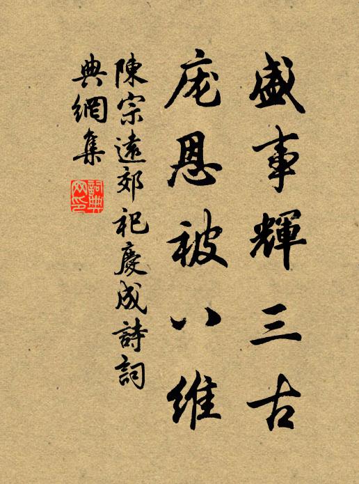 陈宗远盛事辉三古，庞恩被八维书法作品欣赏