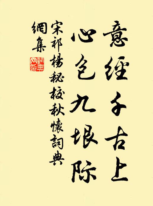 宋祁意经千古上，心包九垠际书法作品欣赏