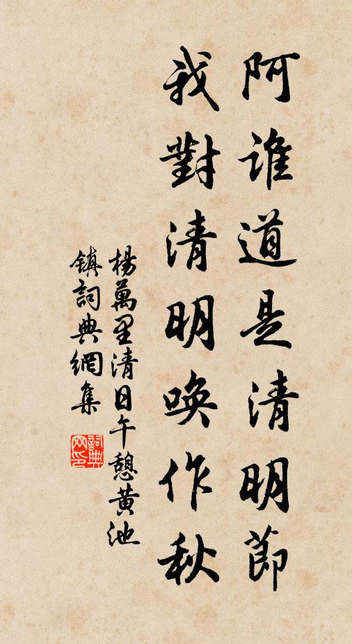 杨万里阿谁道是清明节，我对清明唤作秋书法作品欣赏