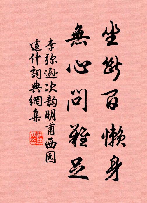 李弥逊坐断百懒身，无心问难足书法作品欣赏