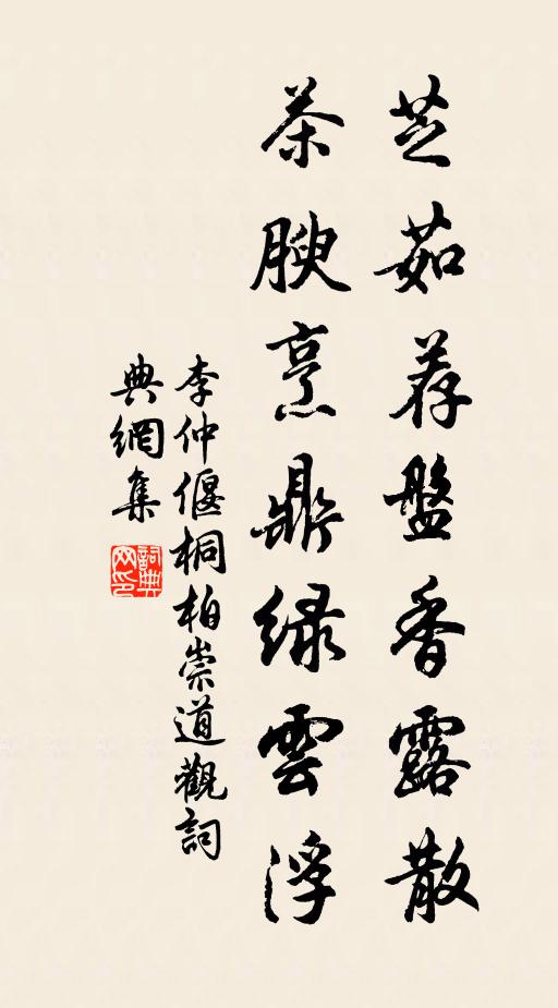 李仲偃芝茹荐盘香露散，茶腴烹鼎绿云浮书法作品欣赏