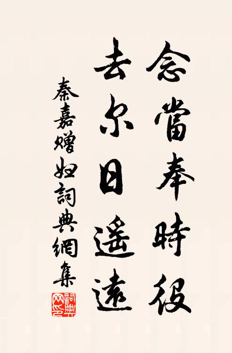 秦嘉念当奉时役，去尔日遥远书法作品欣赏