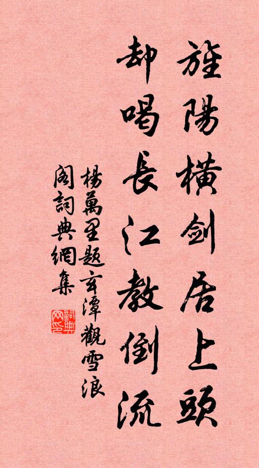 杨万里旌阳横剑居上头，却喝长江教倒流书法作品欣赏