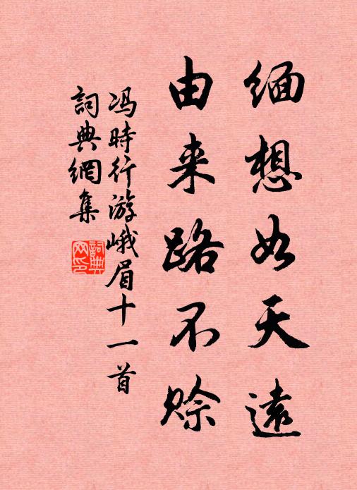 冯时行缅想如天远，由来路不赊书法作品欣赏