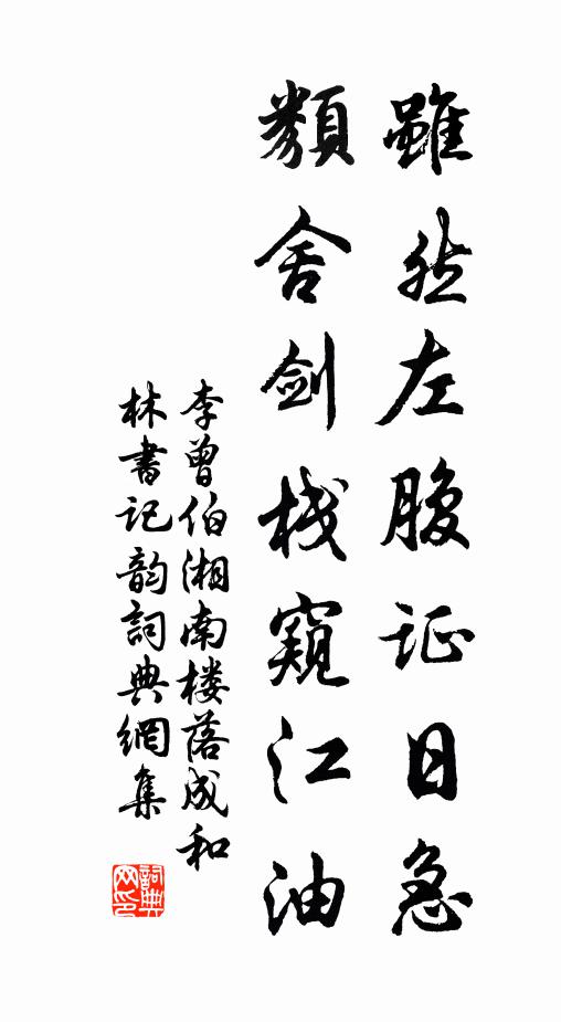 李曾伯虽然左腹证日急，类舍剑栈窥江油书法作品欣赏