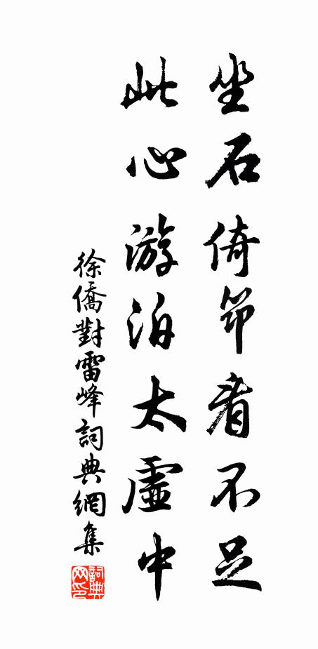 徐侨坐石倚筇看不足，此心游泊太虚中书法作品欣赏
