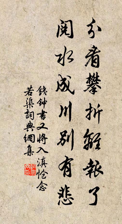 钱钟书分看攀折离报了，阅水成川别有悲书法作品欣赏